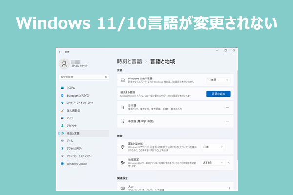 【Windows 11/10】言語が変更できないときの3つの解決方法