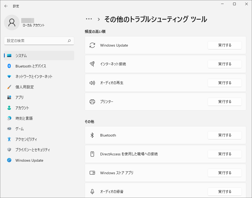 Windows 11でWindows Updateのトラブルシューティング ツールを実行
