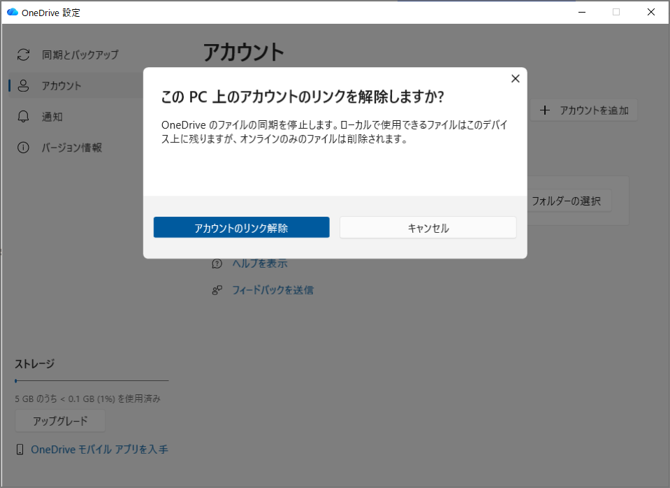 「このPCからリンクを解除する」→「アカウントのリンク解除」をクリック