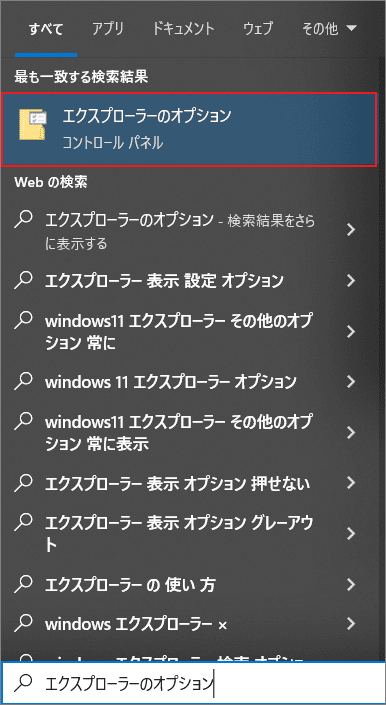 検索ツールで「エクスプローラーのオプション」を開く