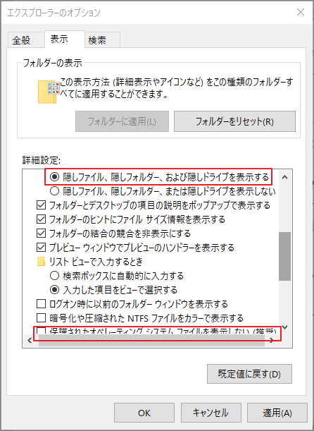 「隠しファイル、隠しフォルダ、および隠しドライブを表示する」にチェックを入れて、「保護されたオペレーティングシステムファイルを表示しない(推奨)」のチェックを外す
