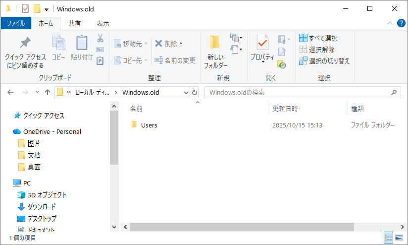 エクスプローラーでWindows.oldフォルダ内の「Users」フォルダを削除