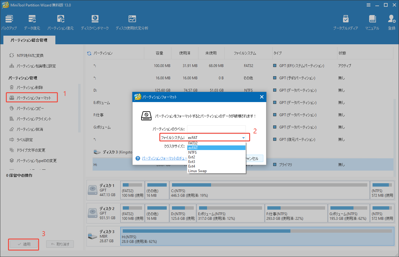 MiniTool Partition WizardでSDカードをexFATにフォーマットする