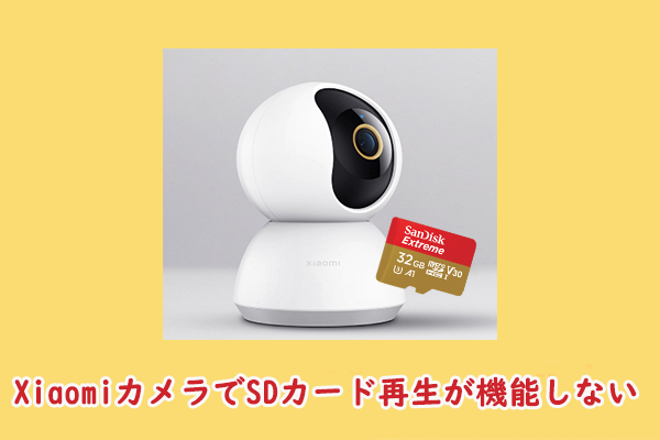 XiaomiカメラでSDカード再生が機能できない?【6つの解決方法】