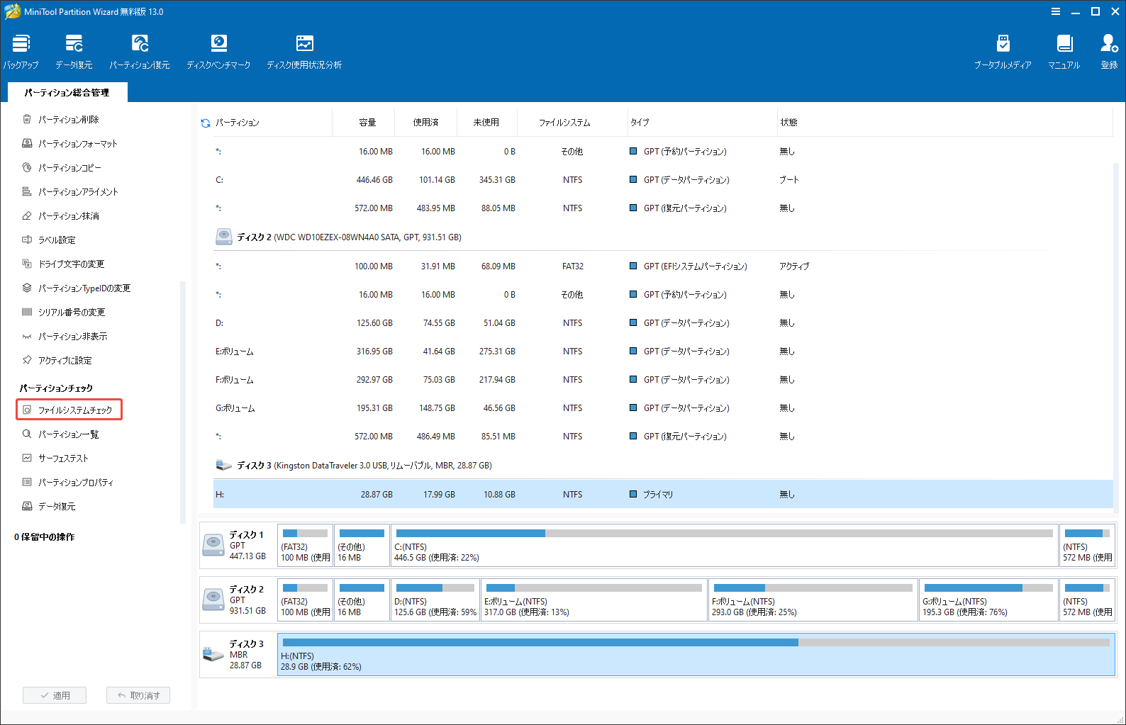 MiniTool Partition Wizardで「ファイルシステムチェック」を選択する