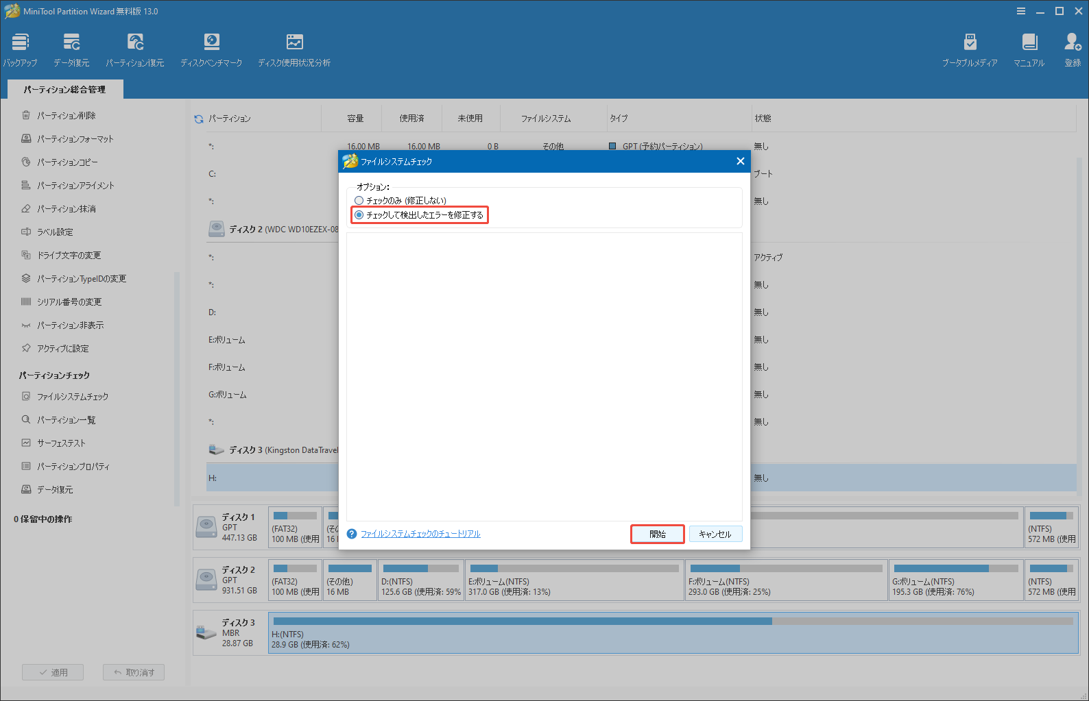 MiniTool Partition Wizardでシステムファイルエラーを検出して修正する
