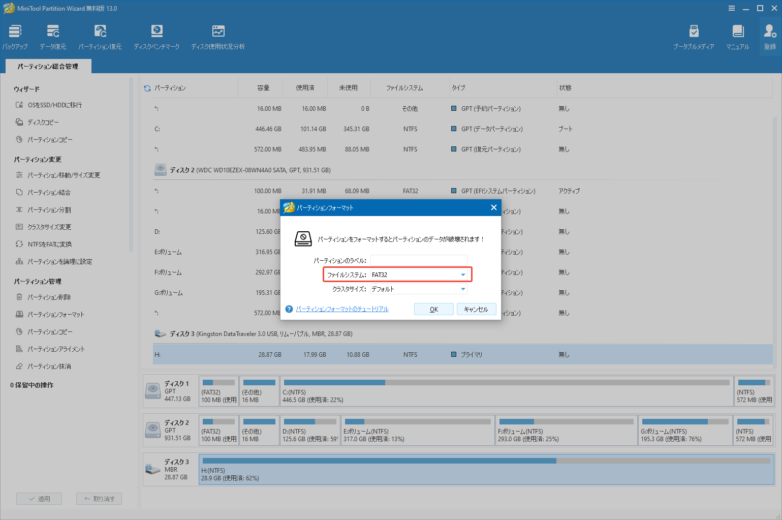 MiniTool Partition Wizardのフォーマット機能でシステムファイルをFat32として選択する