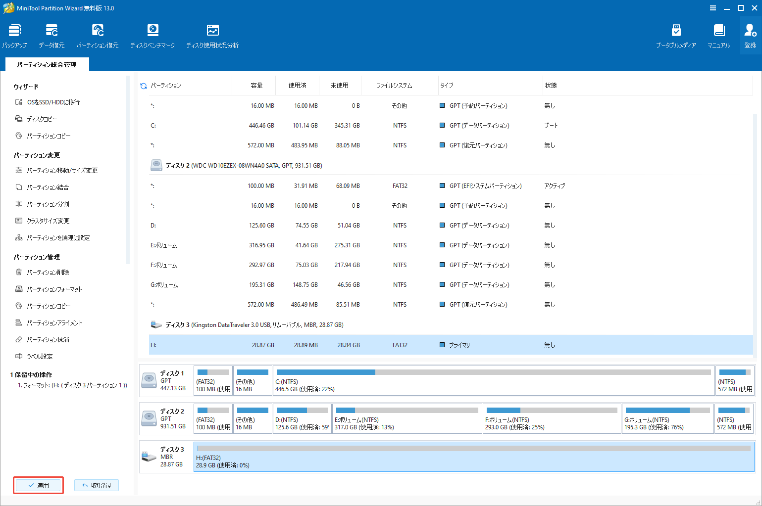 MiniTool Partition WizardでFat32へのパーティションフォーマットを実行する