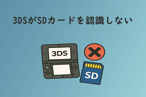 3DSがSDカードを認識できない問題【解決方法】