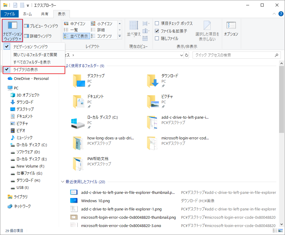 「ナビゲーションペイン」で「ライブラリの表示」オプションを選択する画面