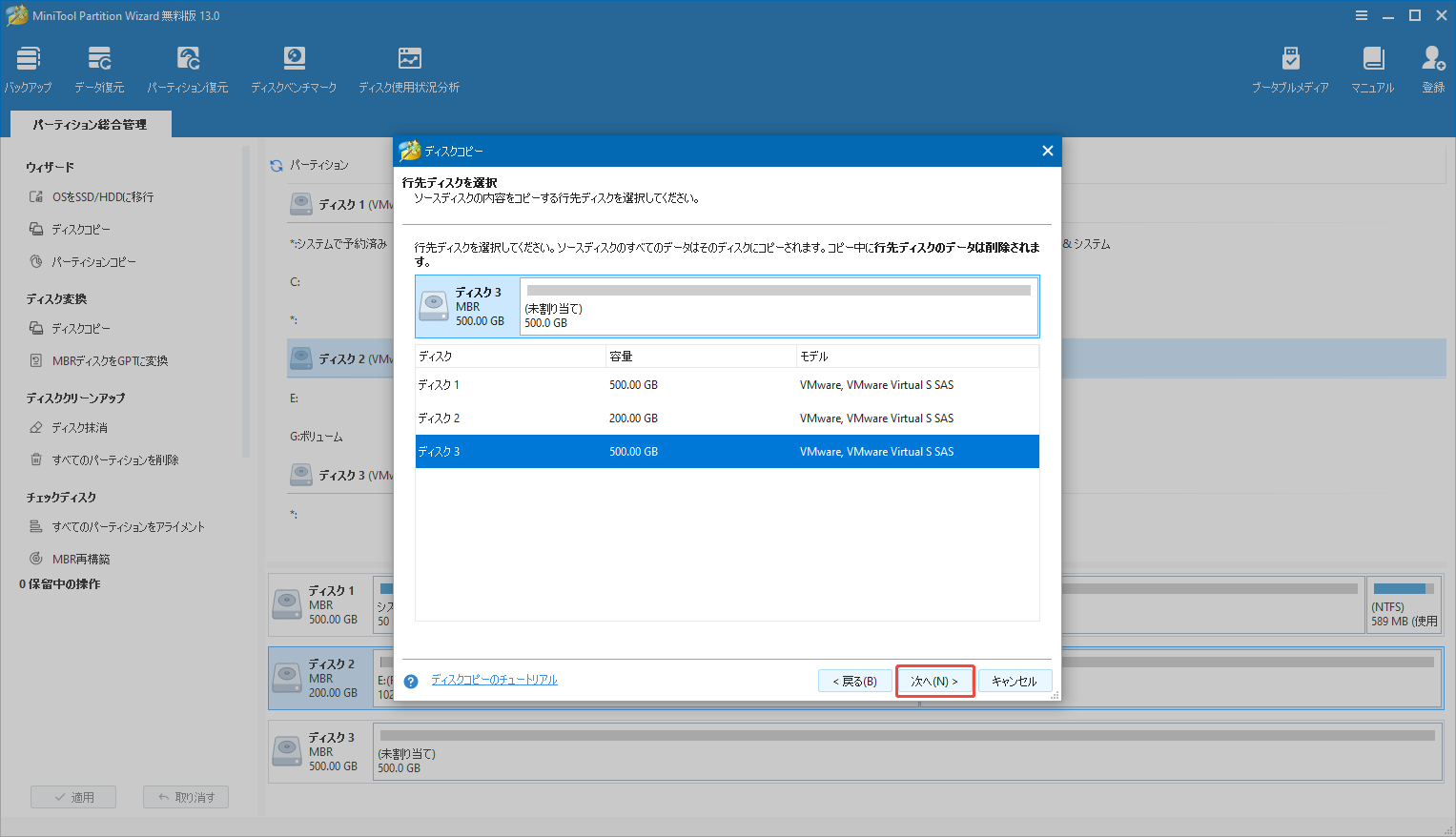 MiniTool Partition Wizardの「ディスクコピー」機能でNASハードドライブを行先ディスクとして選択するスクリーンショット