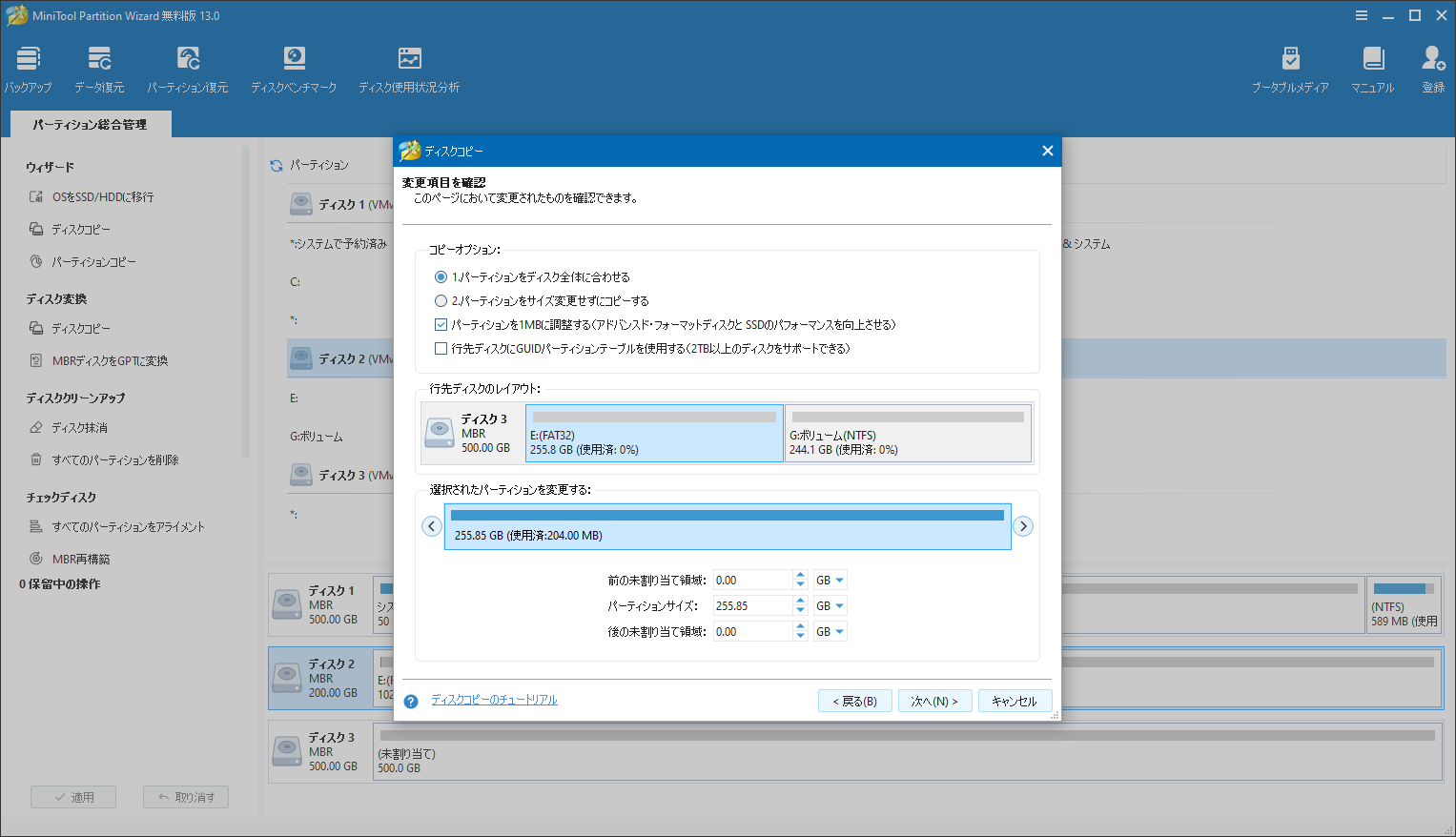 MiniTool Partition Wizardの「ディスクコピー」機能で変更項目を確認するウィンドウ