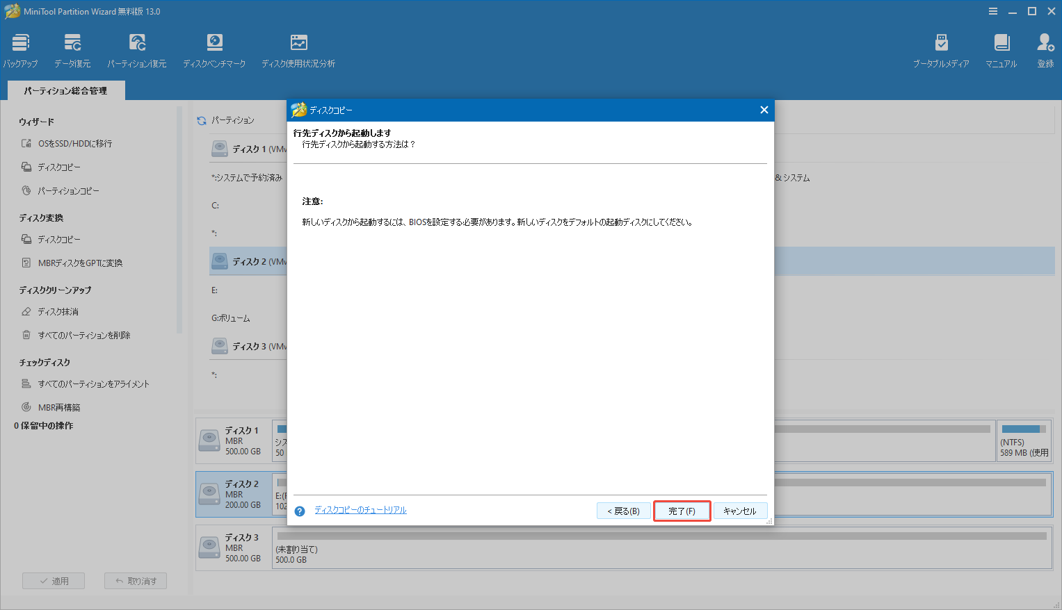 MiniTool Partition Wizardで「ディスクコピー」機能を実行する前の注意メッセージ