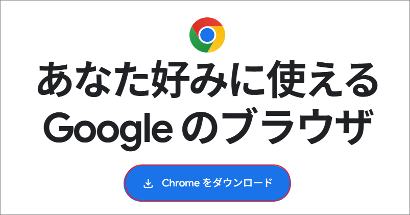 Chromeの公式サイトで「Chromeをダウンロード」をクリック