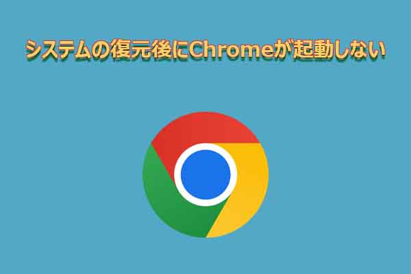 システムの復元後にChromeが開かない？試すべき3つの対処法