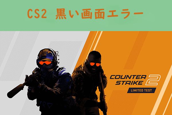 「修正」CS2 起動時/ゲーム中/解像度を変更した後に黒い画面が表示される