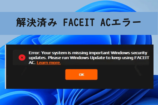 FACEIT ACエラー：システムに重要なWindowsセキュリティアップデートが不足しています