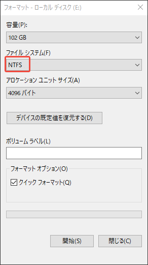 ファイルエクスプローラーでドライブをNTFSにフォーマットする