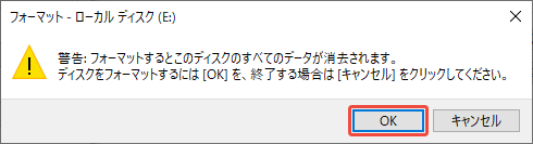 OKをクリックしてフォーマットを実行する