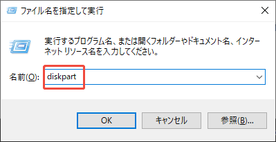 「ファイル名を指定して実行」からDiskPartを管理者として実行する