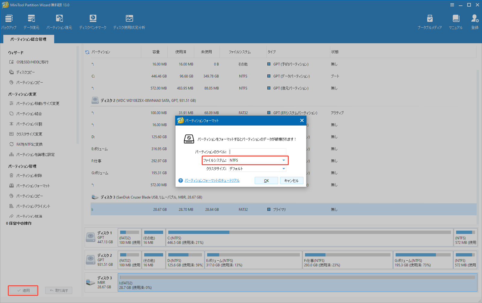 MiniTool Partition Wizardでドライブのフォーマットを実行する