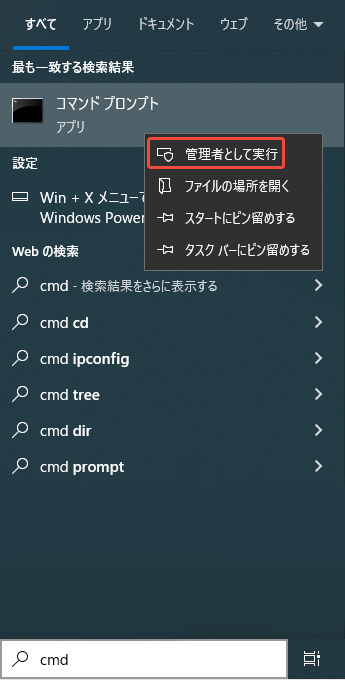 コマンドプロンプトを管理者として実行する
