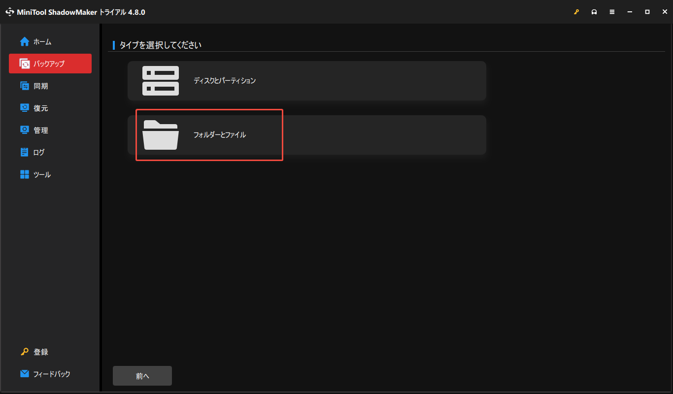MiniTool ShadowMakerでバックアップしたいフォルダーとファイルを選択する