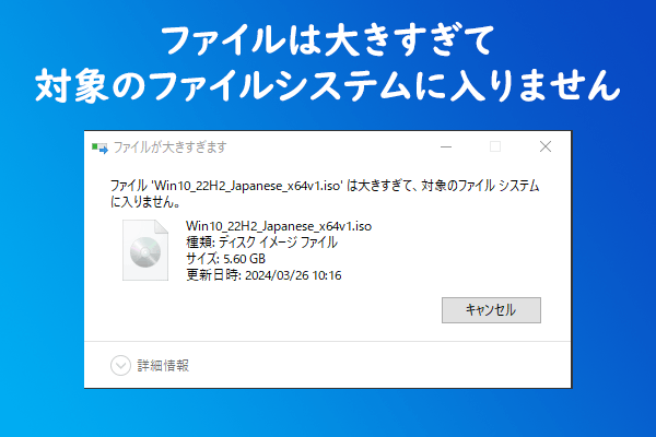 「ファイルは大きすぎて対象のファイルシステムに入りません」問題の対処策４つ