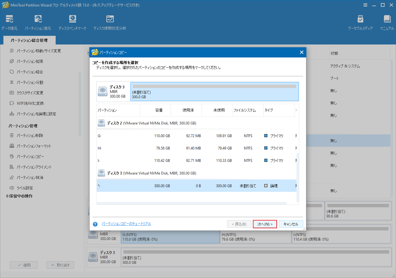 MiniTool Partition Wizardでコピー先の未割り当て領域を選択