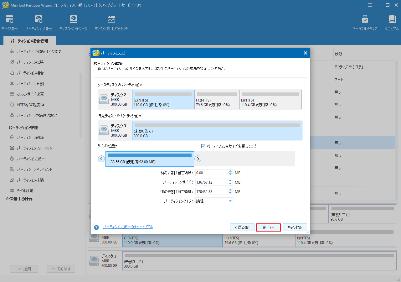 MiniTool Partition Wizardでコピー先のレイアウトを調整して「OK」をクリック