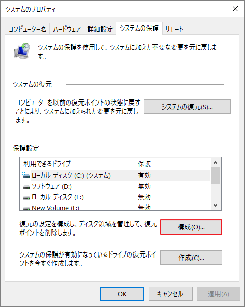 「システム保護」の「構成」をクリック