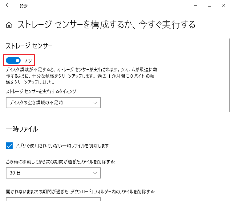 Windows設定で「ストレージセンサー」のスイッチをオン
