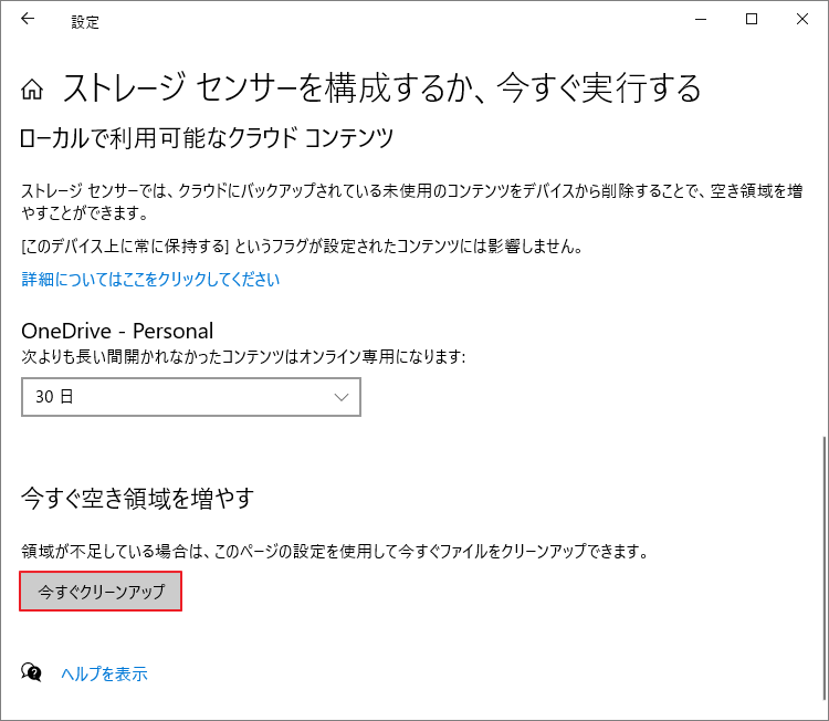 「今すぐクリーンアップ」をクリック