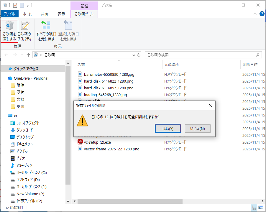 ごみ箱を空くにする