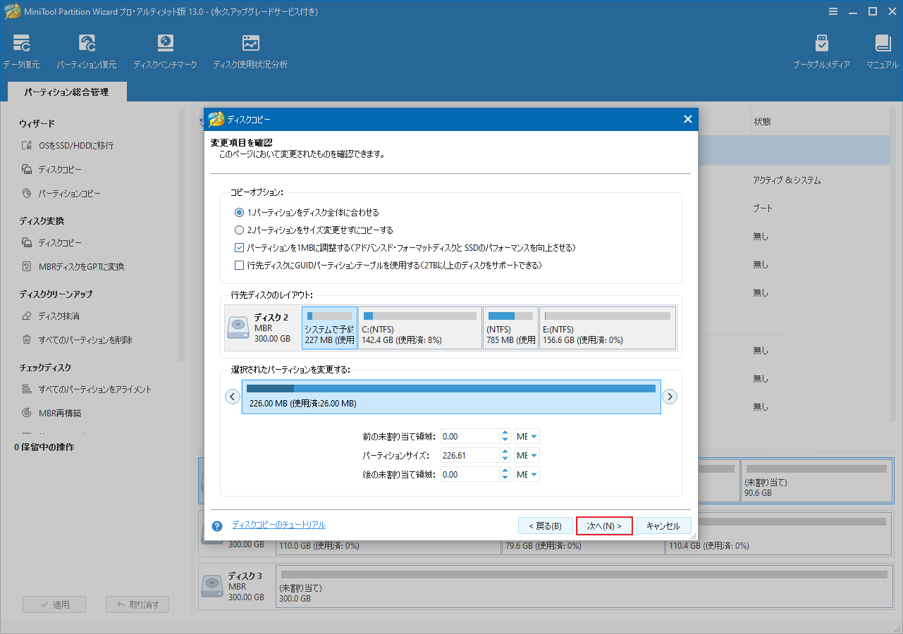 MiniTool Partition Wizardでコピーオプションを選択