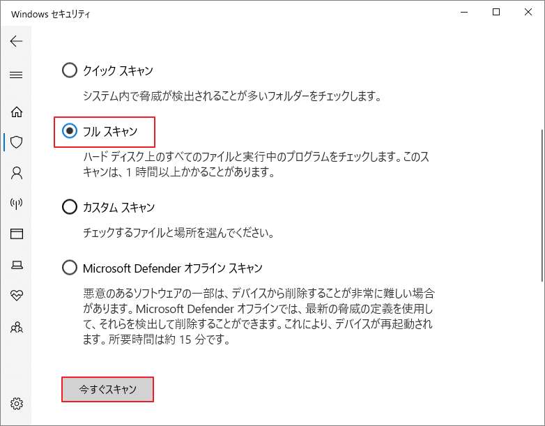 Windowsセキュリティで「フル スキャン」を選択して「今すぐスキャン」をクリック