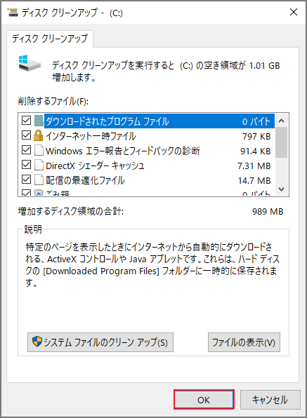 ディスククリーンアップで削除するファイルを選択して「OK」をクリック