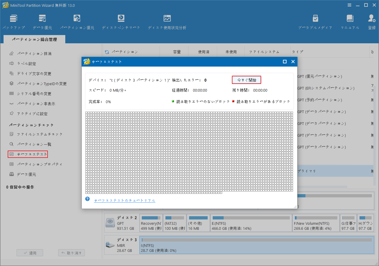 MiniTool Partition Wizardのサーフェステスト画面で「今すぐ開始」ボタンが選択された様子