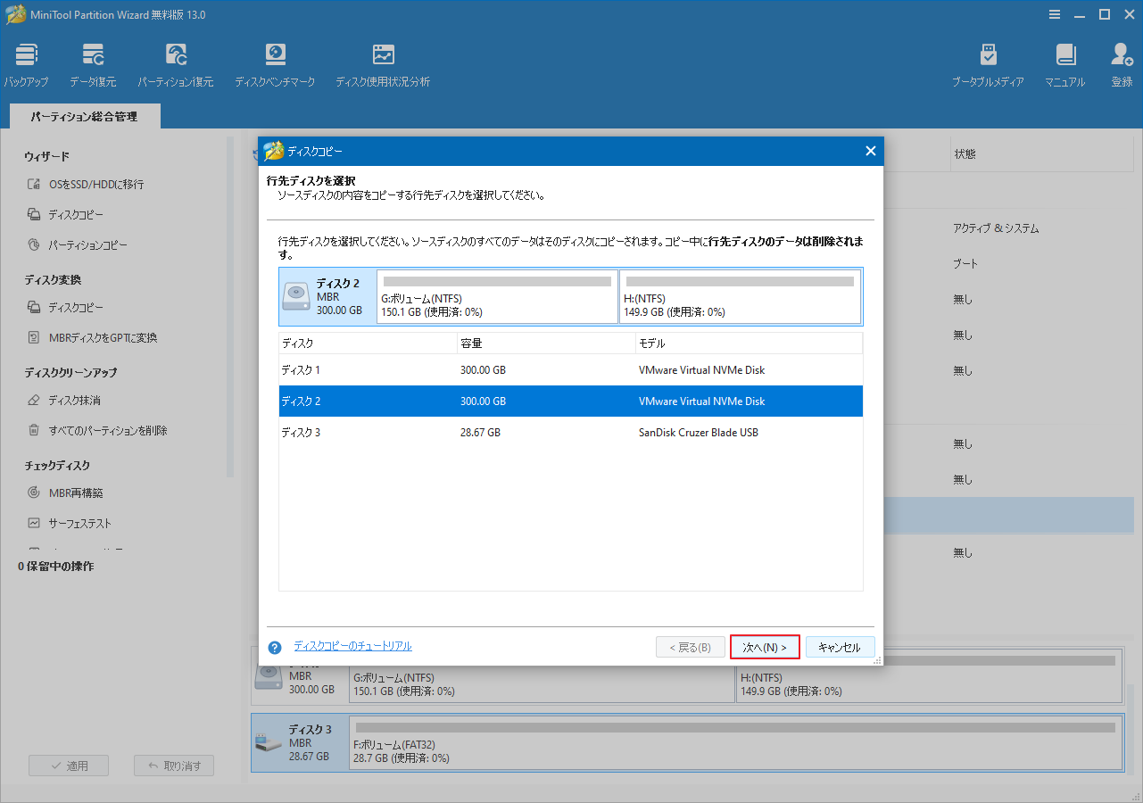 MiniTool Partition Wizardでコピー先ディスクを選択する画面