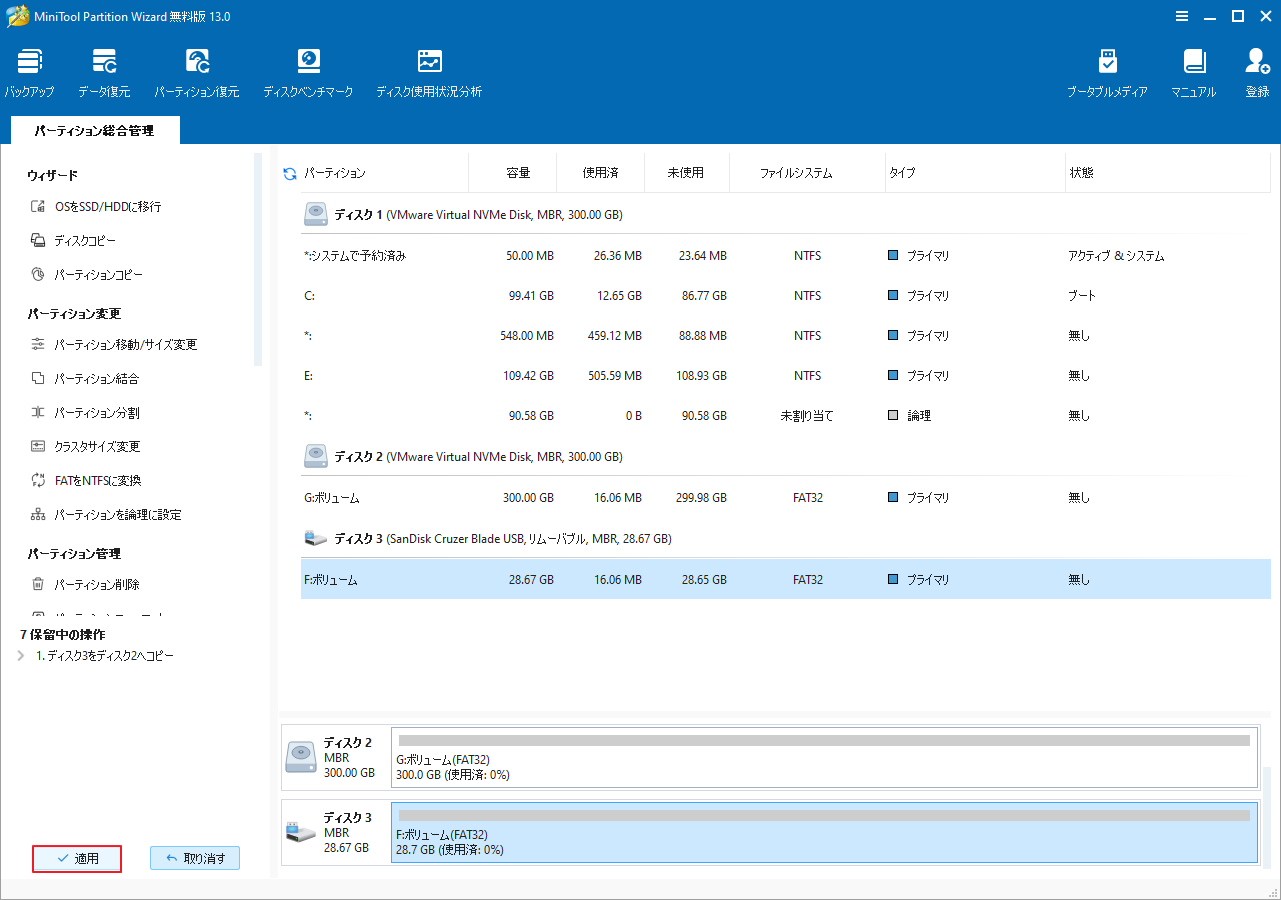 MiniTool Partition Wizardメイン画面の左下にある「適用」ボタンをクリックする画面