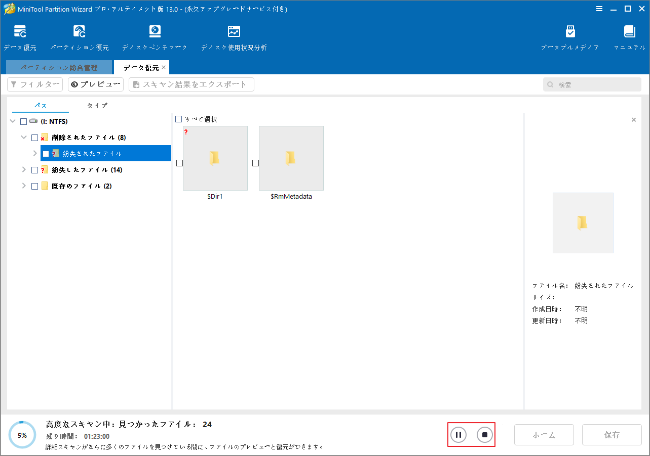 MiniTool Partition Wizardでファイルスキャン中に「一時停止」または「停止」アイコンをクリックする様子