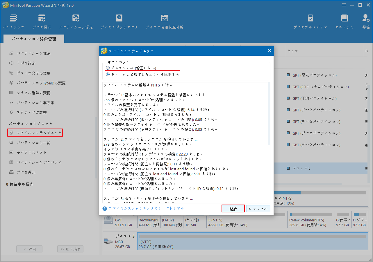 MiniTool Partition WizardでUSBドライブのファイルシステムエラーをチェックする画面