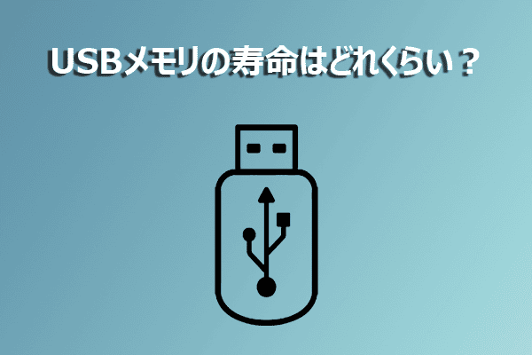 USBメモリの寿命は？長持ちさせる使い方からデータ復元方法まで徹底解説