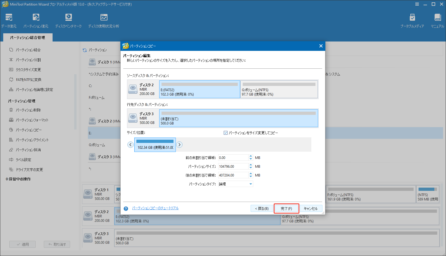 MiniTool Partition Wizardでコピーしたパーティションのサイズを調整する