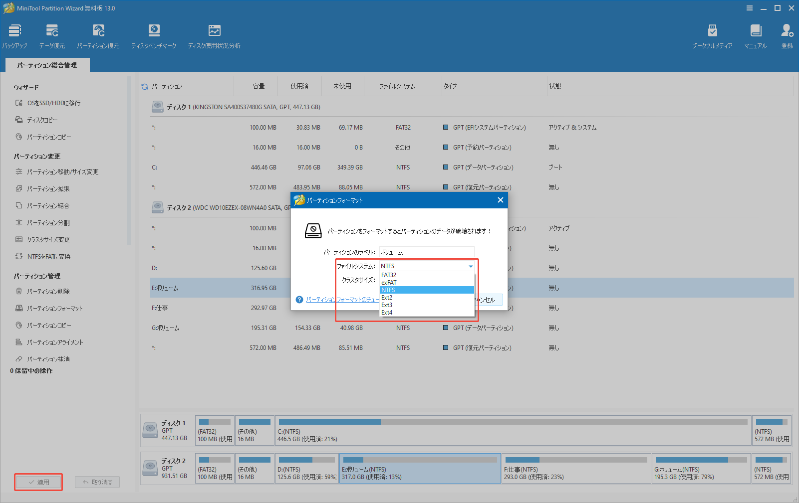 MiniTool Partition Wizardでパーティションをフォーマットする