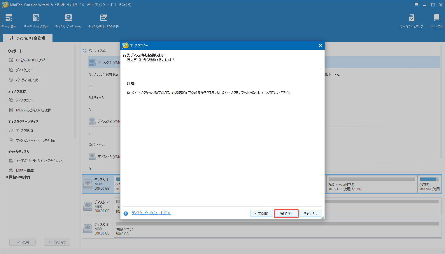 MiniTool Partition Wizardの「ディスクコピー」機能で警告メッセージを確認する