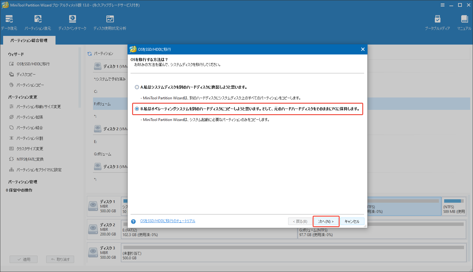 MiniTool Partition Wizardの「OSをSSD/HDDに移行」機能でオプションBを選択する