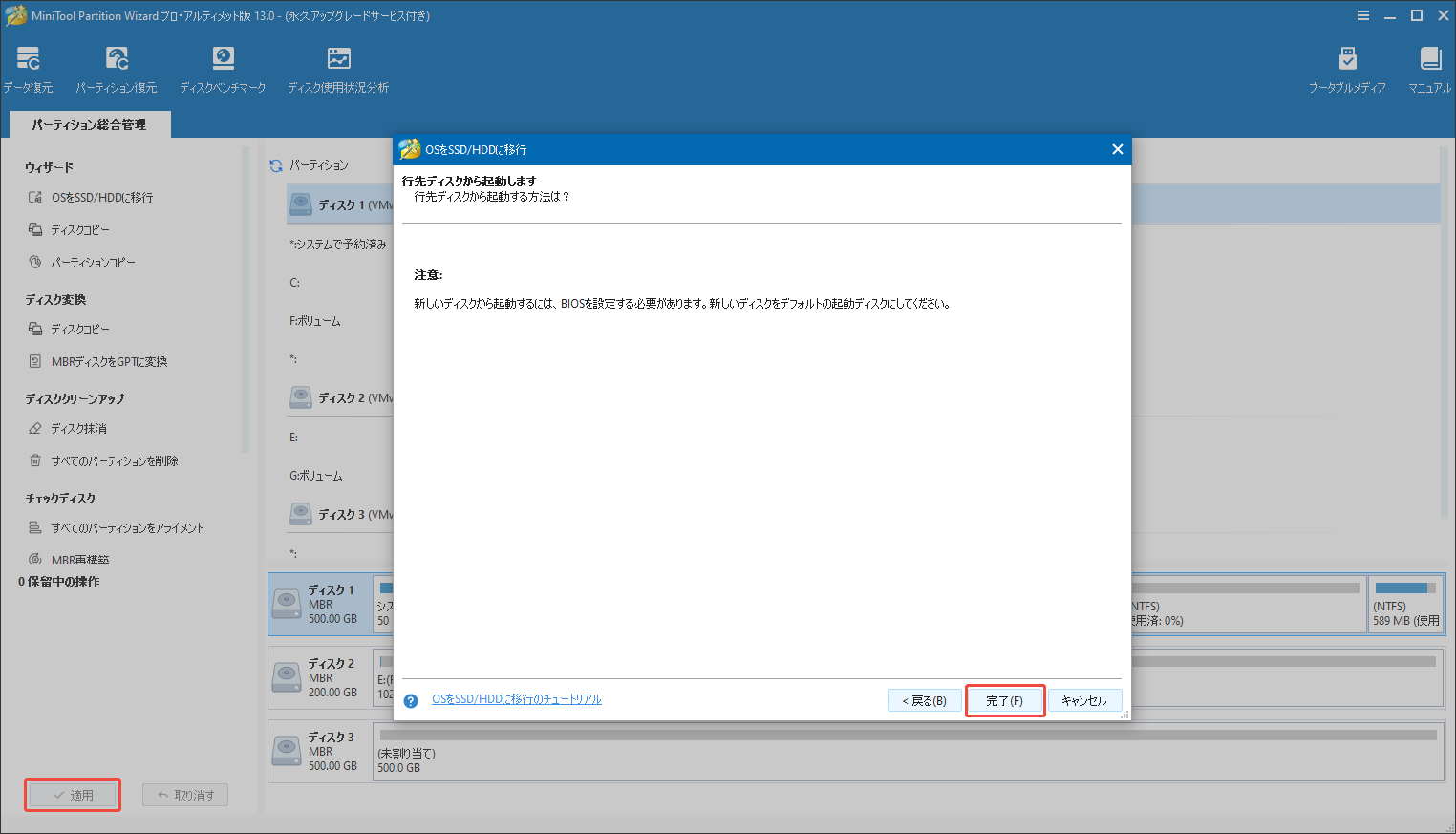 MiniTool Partition WizardでOSをSSD/HDDへの移行を実行する