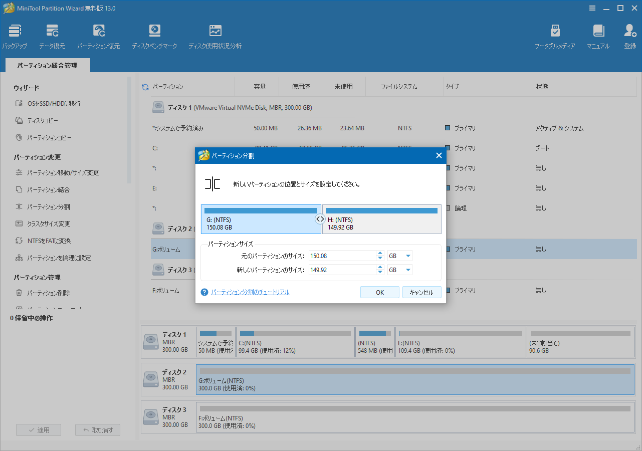 MiniTool Partition Wizardで分割のサイズ設定