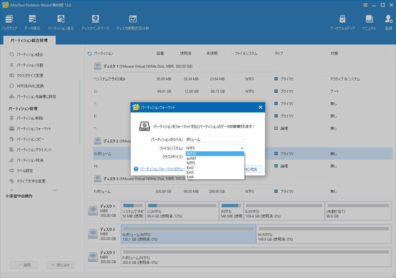 MiniTool Partition Wizardでフォーマット設定を行う